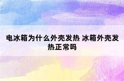 电冰箱为什么外壳发热 冰箱外壳发热正常吗